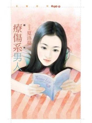 cover image of 療傷系男人【曖昧３】